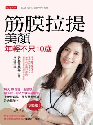 cover image of 筋膜拉提美顏，年輕不只10歲